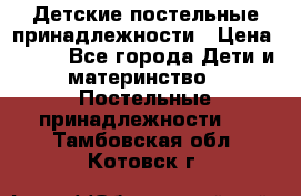 Детские постельные принадлежности › Цена ­ 500 - Все города Дети и материнство » Постельные принадлежности   . Тамбовская обл.,Котовск г.